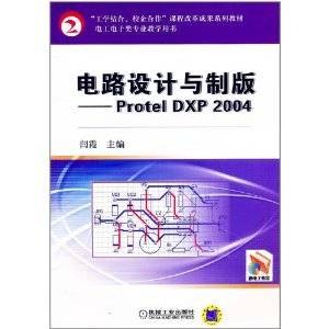 电路设计与制版：ProtelDXP2004
