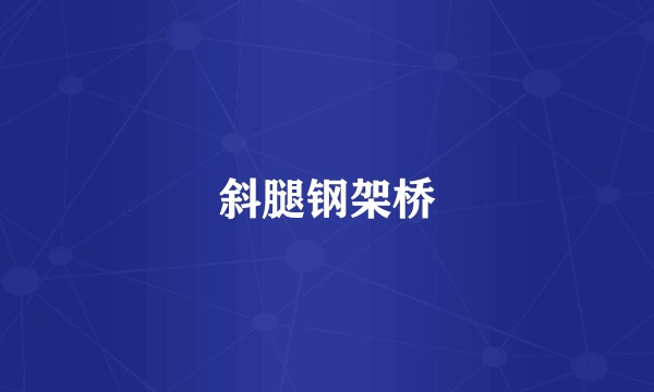 斜腿钢架桥
