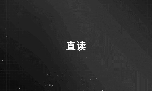直读