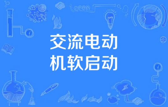 交流电动机软启动