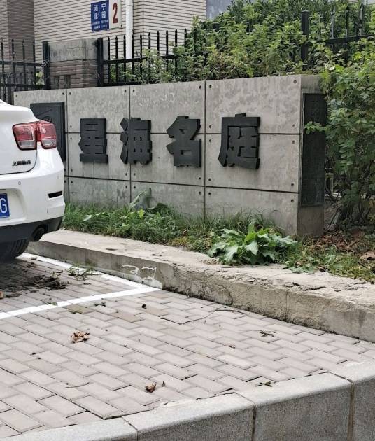 星海名庭