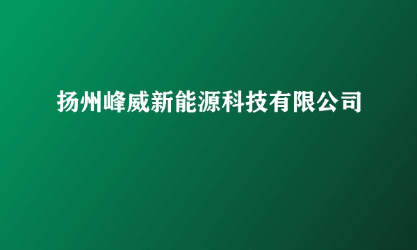 扬州峰威新能源科技有限公司