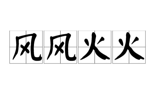 风风火火