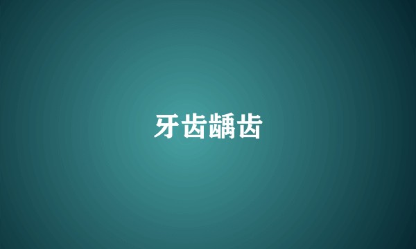 牙齿龋齿