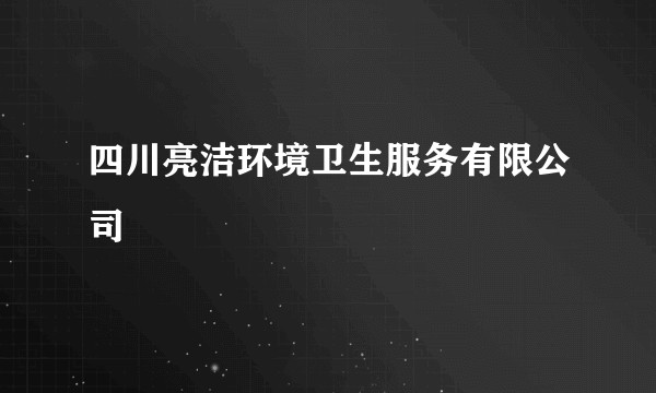 四川亮洁环境卫生服务有限公司
