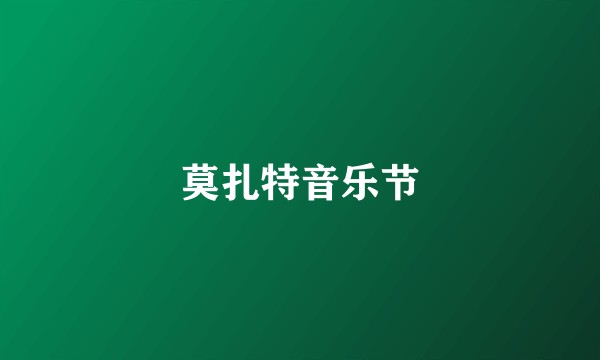 莫扎特音乐节