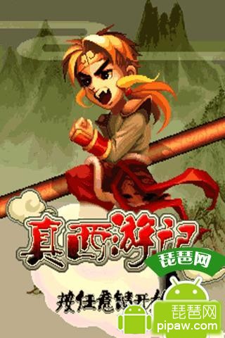真西游记