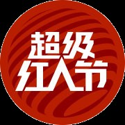 超级红人节