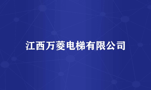 江西万菱电梯有限公司