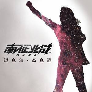 迈克尔·杰克逊（2017年南征北战NZBZ演唱歌曲）