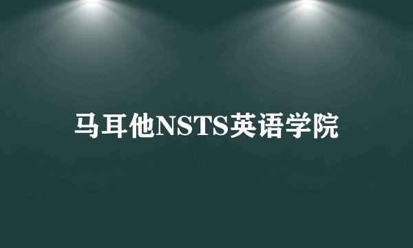 马耳他NSTS英语学院