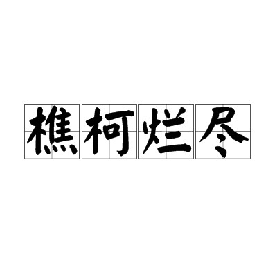 樵柯烂尽