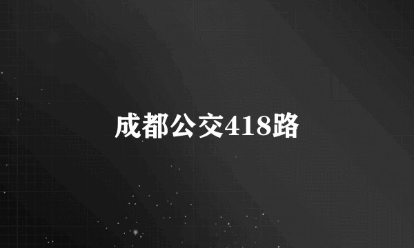 成都公交418路
