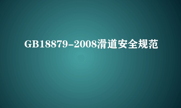 GB18879-2008滑道安全规范