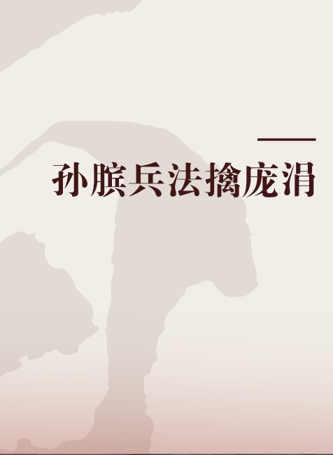 孙膑兵法擒庞涓