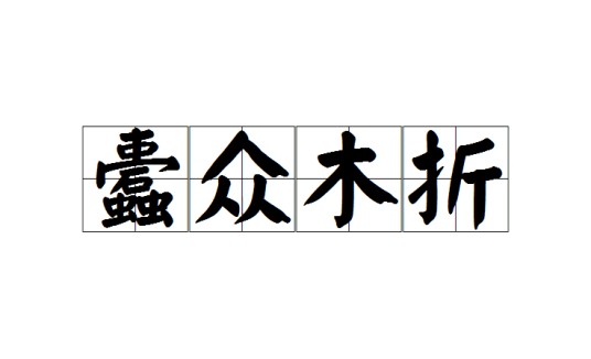 蠹众木折