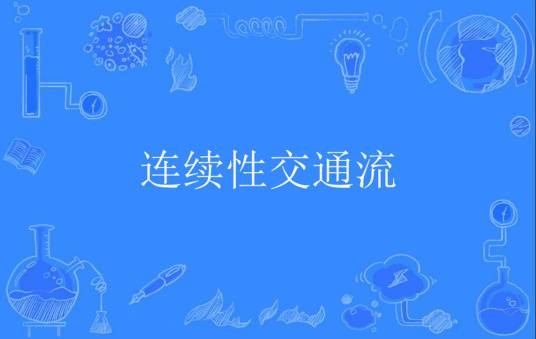连续性交通流