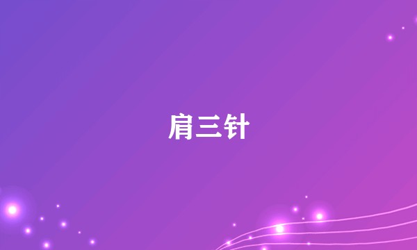 肩三针