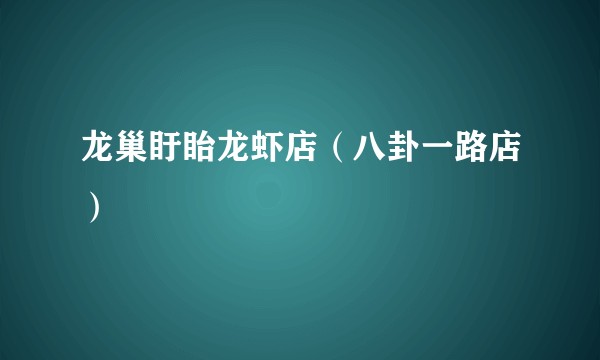 龙巢盱眙龙虾店（八卦一路店）