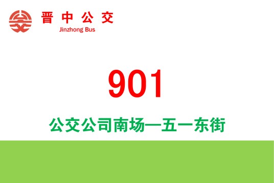 晋中公交901路