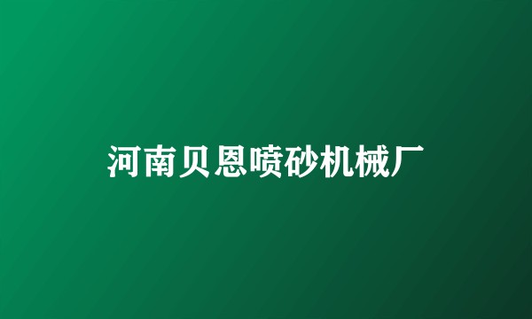河南贝恩喷砂机械厂