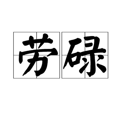 劳碌