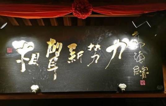 相声新势力茶馆