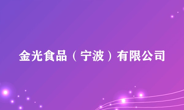 金光食品(宁波)有限公司