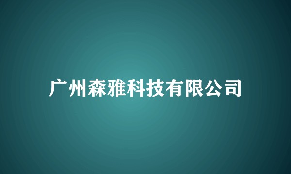 广州森雅科技有限公司