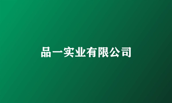 品一实业有限公司