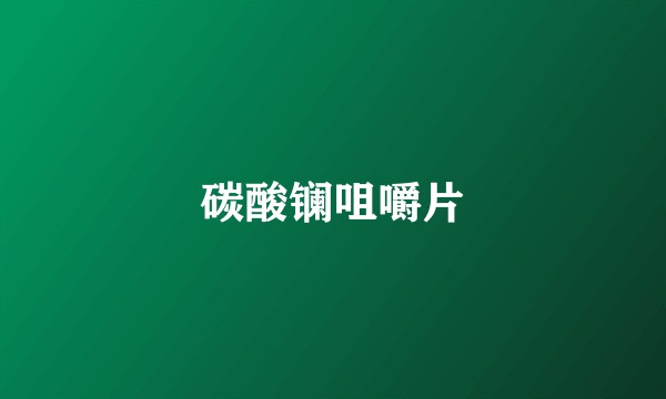 碳酸镧咀嚼片