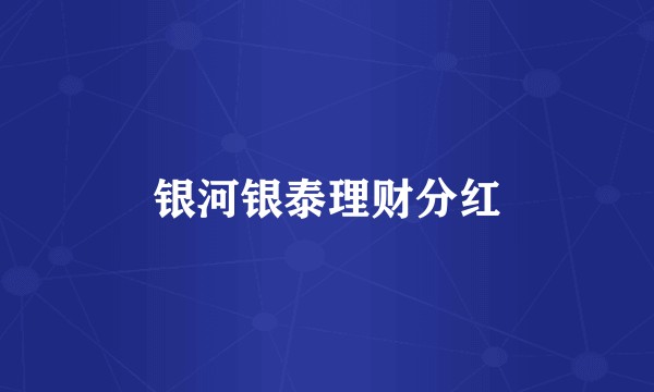 银河银泰理财分红