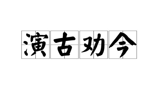 演古劝今