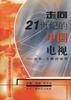 走向21世纪的中国电视――台长、专家访谈录