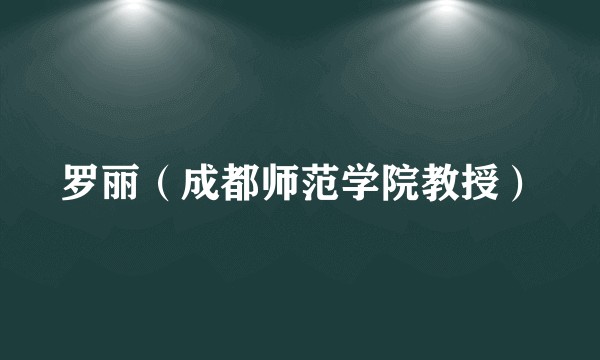 罗丽（成都师范学院教授）