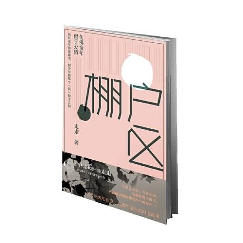 棚户区（2016年上海文化出版社出版的图书）