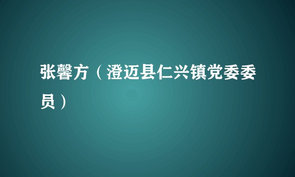 张馨方（澄迈县仁兴镇党委委员）
