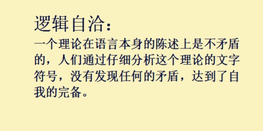 逻辑自洽