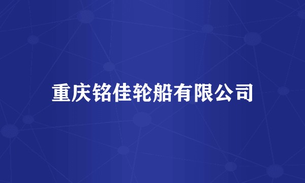 重庆铭佳轮船有限公司