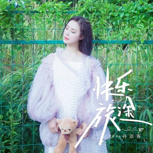 快乐旅途（快乐旅途歌曲）