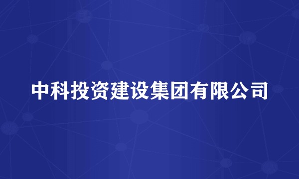 中科投资建设集团有限公司