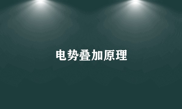 电势叠加原理
