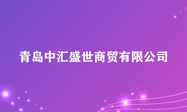 青岛中汇盛世商贸有限公司