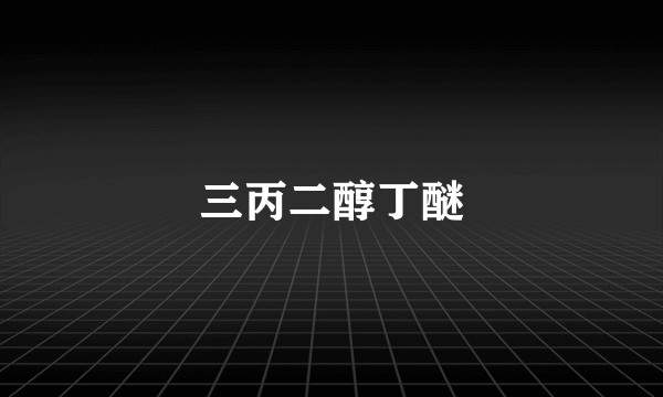 三丙二醇丁醚