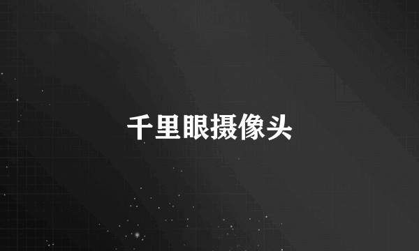 千里眼摄像头