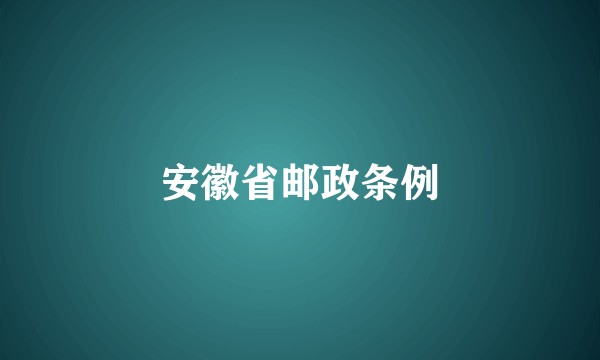 安徽省邮政条例