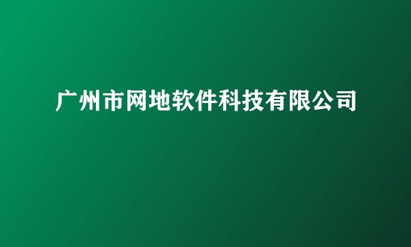 广州市网地软件科技有限公司