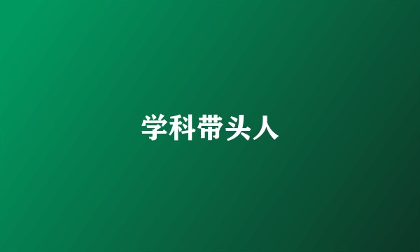 学科带头人