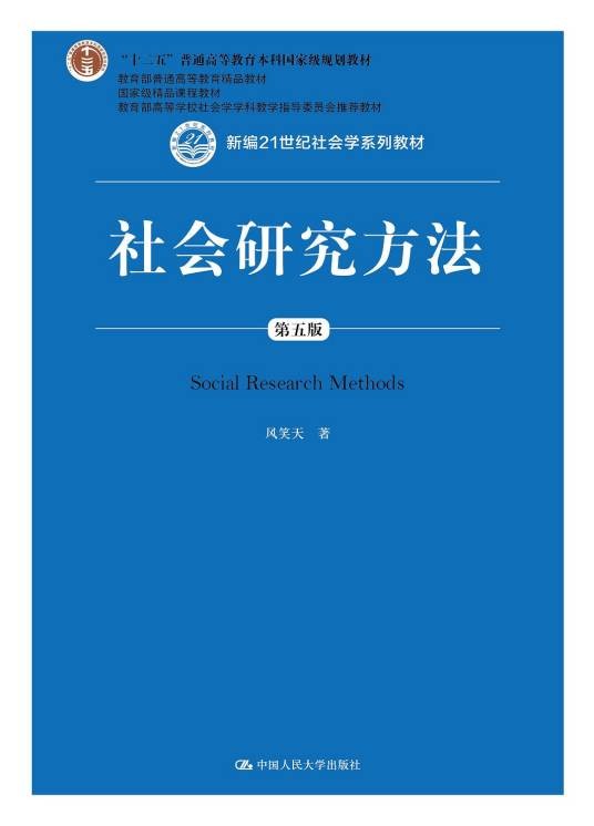 社会研究方法（2018年中国人民大学出版社出版的图书）