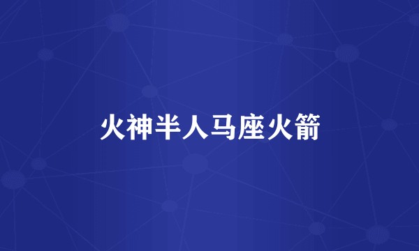 火神半人马座火箭